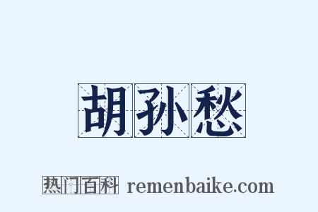 胡孙愁是什么意思的图片